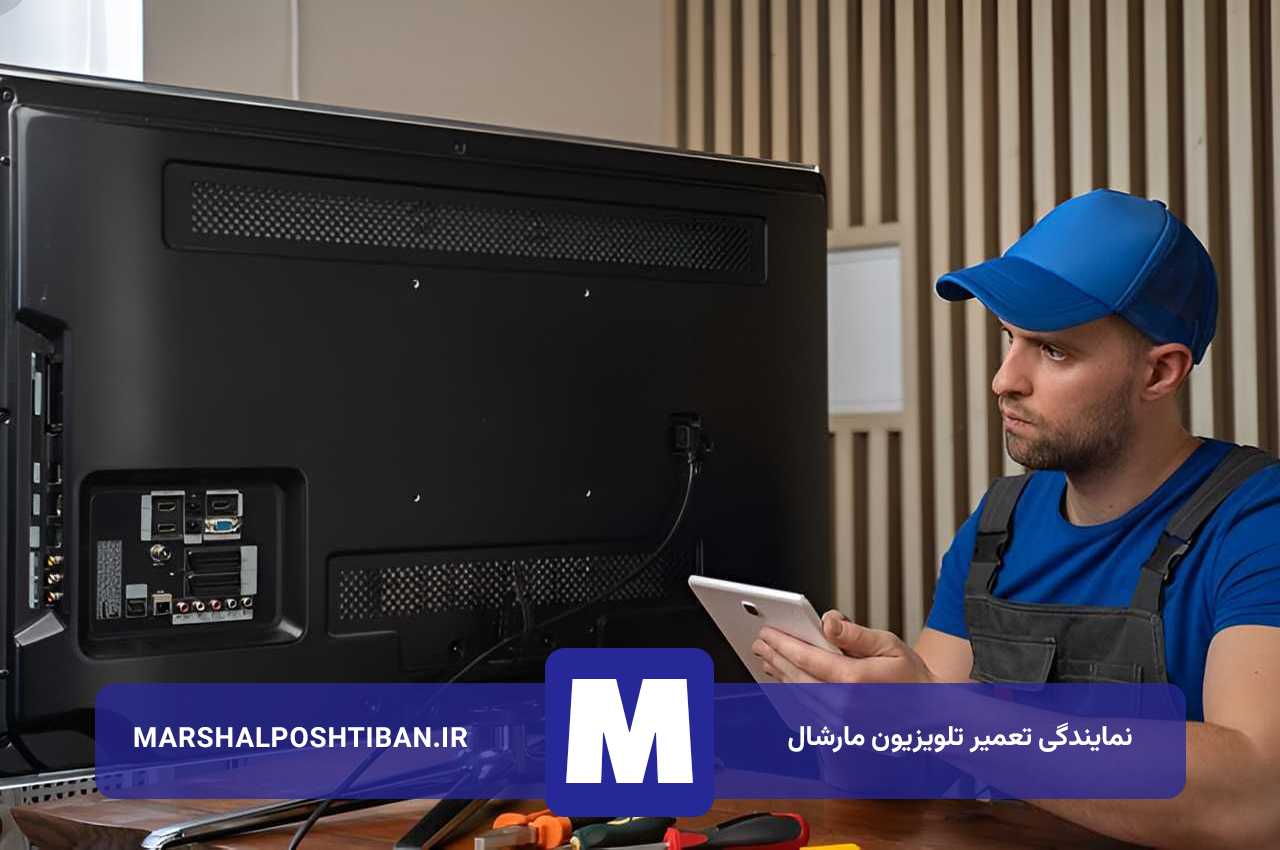 کادر فنی مجرب مارشال پشتیبان؛ خیالتان راحت!