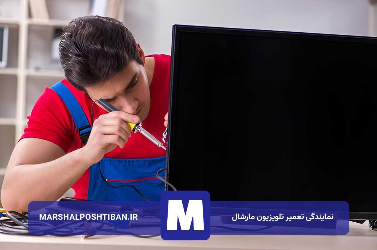 اعزام فوری تعمیرکار تلویزیون مارشال بدون محدودیت مکانی و زمانی