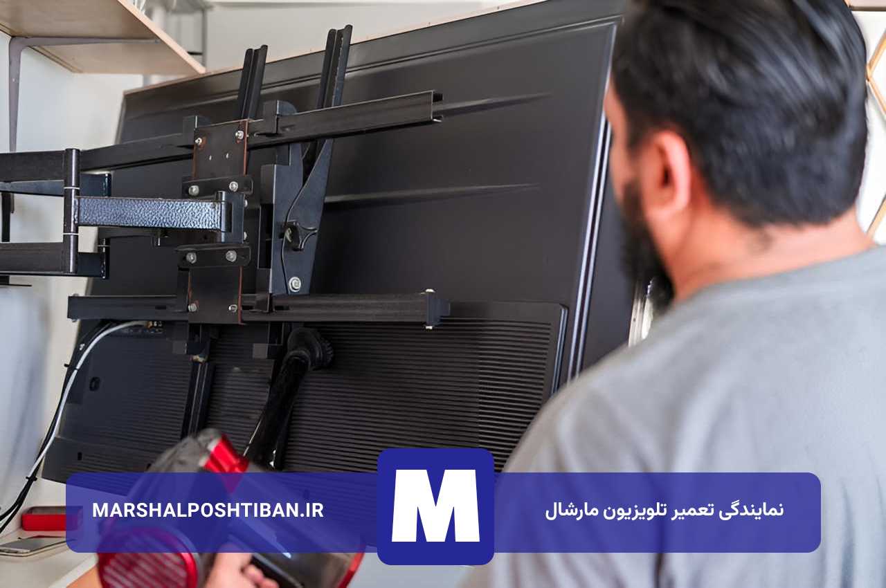خدمات شبانه روزی تعمیر تلویزیون مارشال در تهران و حومه پایتخت