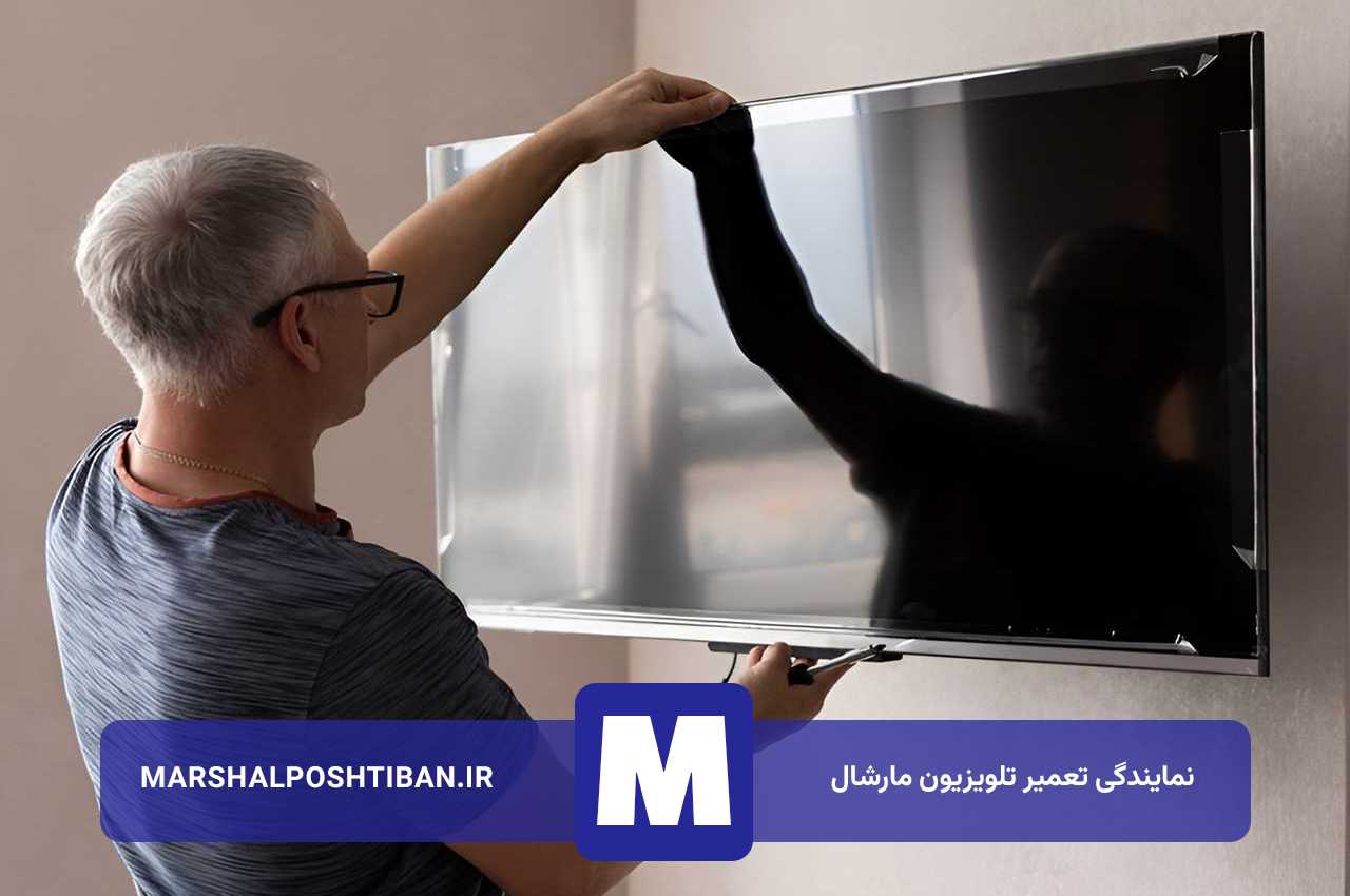 تعمیر تلویزیون مارشال با ضمانت کتبی مارشال پشتیبان